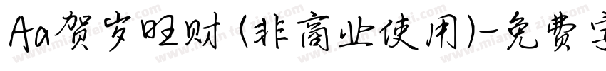 Aa贺岁旺财 (非商业使用)字体转换